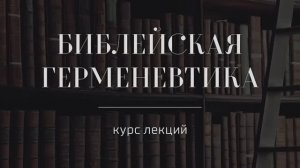 №4 _ Библейская герменевтика _ Текстология