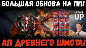 Ап Древнего Шмота! Патч на ПП! Нововведения! | Watcher of Realms