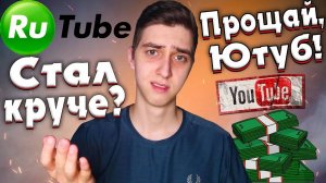 Rutube стал лучше Ютуба? Мои результаты на Rutube!