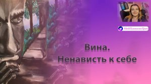 Вина. Ненависть к себе.
