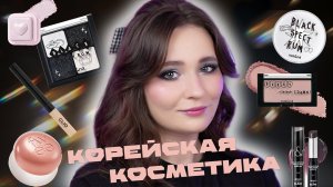 ХИТЫ И НОВИНКИ ИЗ КОРЕИ | ПЕРВЫЕ ВПЕЧАТЛЕНИЯ