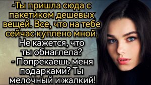 Верни мне все подарки и деньги! Аудио рассказы