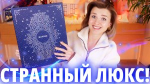 ТАКОЙ СЕБЕ ЛЮКС! АДВЕНТ NOTINO EXCLUSIVE | Как это дарить?