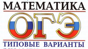 ОГЭ-2025_Математика_Задание№11.