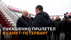 Встретили на Аурусе: Лукашенко прилетел в Санкт-Петербург на саммит СНГ