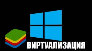 КАК ВКЛЮЧИТЬ ВИРТУАЛИЗАЦИЮ В WINDOWS 10?