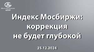 Индекс Мосбиржи: коррекция не будет глубокой