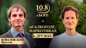 Ярослав КОВАЛЕВСКИЙ - честно об алкоголе и природе "культурного выпивания", манипуляции и свободе