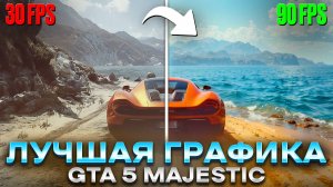 ТЫ НЕ УЗНАЕШЬ GTA 5 с ЭТОЙ ГРАФИКОЙ!