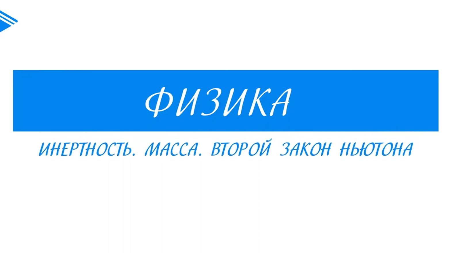 10 Класс - Физика - Инертность. Масса. Второй закон Ньютона