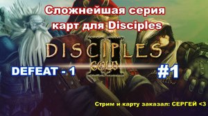 [Стрим] Играю сложную карту - Defeated 1 - первая часть (спустя 5 лет...)