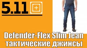 Defender-Flex Slim Jean - тактические джинсы !!!