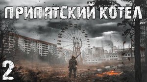 S.T.A.L.K.E.R. Припятский Котел #2. 15000 для Икса