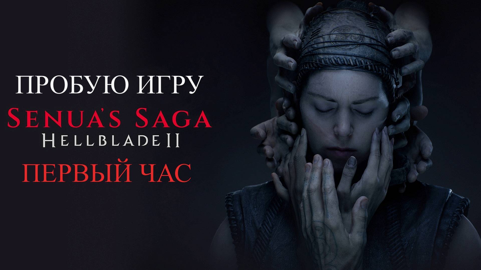 Senua’s Saga: Hellblade II gameplay #пробуюигру на #xboxseriesx #первыйчас
