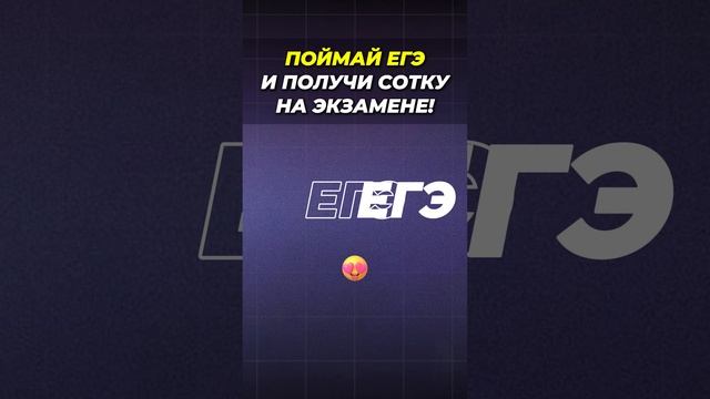 ГОТОВЬСЯ К ЕГЭ 🤓 #шортс #егэ #егэ2025 #общество #shorts #подготовка_к_егэ #мем