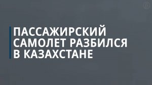 Крушение пассажирского самолета в Казахстане