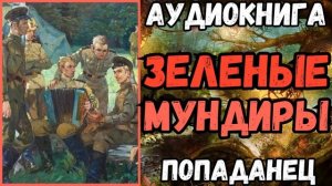 АУДИОРАССКАЗ | ПОПАДАНЕЦ: ЗЕЛЕНЫЕ МУНДИРЫ