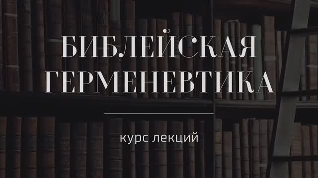 №16 _ Библейская герменевтика _ Толкования на Литургию — Максим Исповедник