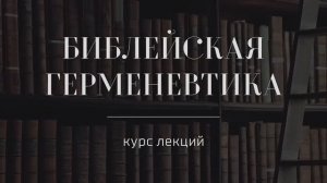 №16 _ Библейская герменевтика _ Толкования на Литургию — Максим Исповедник