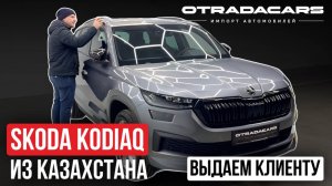 Выдаем клиенту Шкода Кодиак из Казахстана сборка Чехия 2024, дилерский,  Sportline Plus II