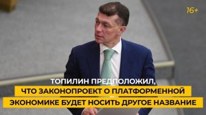 Топилин предположил, что законопроект о платформенной экономике будет носить другое название