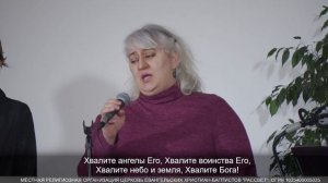 Хвалите Господа с небес