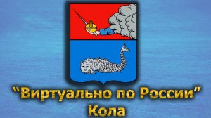 Виртуально по России. 435.  город Кола