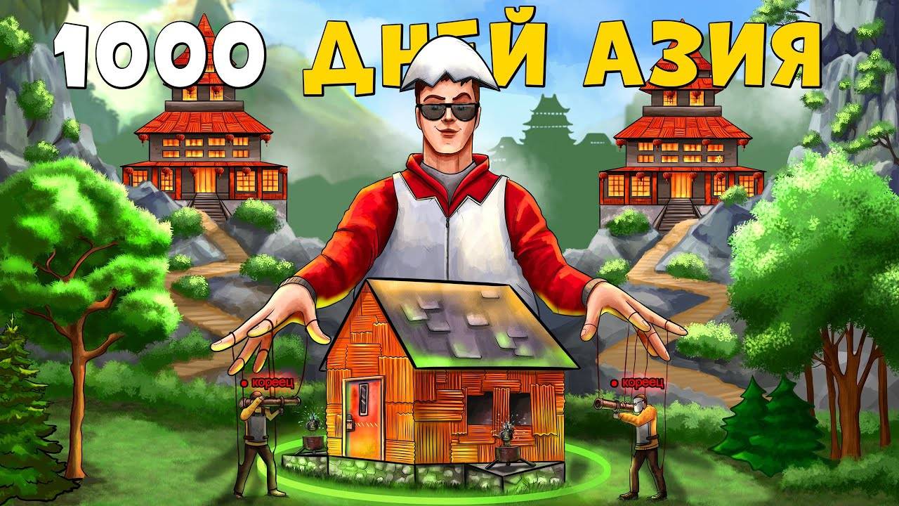 1000 ДНЕЙ ВЫЖИВАНИЯ НА АЗИИ! ПРОВОЦИРУЮ ОГРОМНЫЕ КЛАНЫ на СНОС моего ДОМА В РАСТ смотреть онлайн