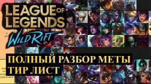 РАЗБОР МЕТЫ ПЕРЕД ОБНОВЛЕНИЕМ 6.0, ТИР ЛИСТ ВАЙЛД РИФТ | League of Legends Wild Rift #wildrift