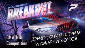 BMW M8 Competition / событие Breakout / #7 / NFS No Limits