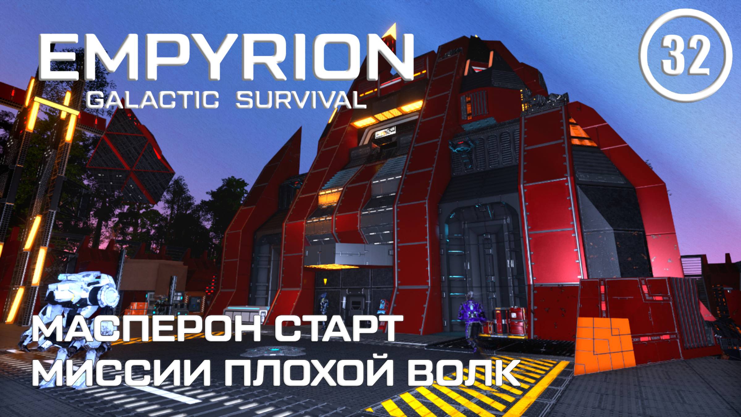 Масперон старт миссии Плохой волк ► Empyrion Galactic #32 Империон смотреть онлайн