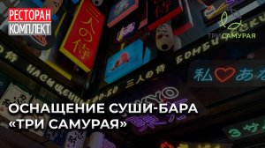 ОСНАЩЕНИЕ СУШИ-БАРА «ТРИ САМУРАЯ»