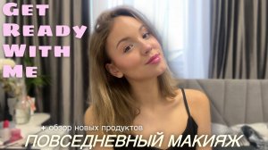 GRWM: ПОВСЕДНЕВНЫЙ МАКИЯЖ + обзор новых продуктов | уход за лицом
