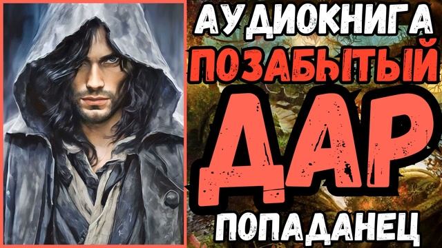 АУДИОРАССКАЗ | ПОПАДАНЕЦ | ФЭНТЕЗИ: ПОЗАБЫТЫЙ ДАР смотреть онлайн