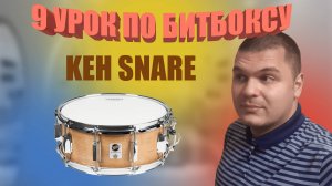 9 Урок keh snare