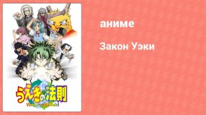 Закон Уэки 1 серия (аниме-сериал, 2005)