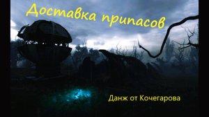 Данж доставка припасов станция Лесная. /Сталкер Онлайн/Stay Out/RU 1