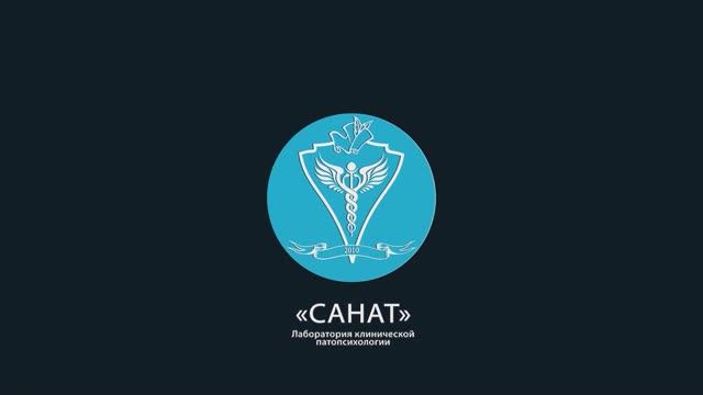 Лаборатория клинической патопсихологии «САНАТ»