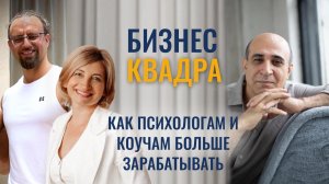 Как психологу и коучу зарабатывать больше