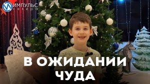 В ожидании чуда