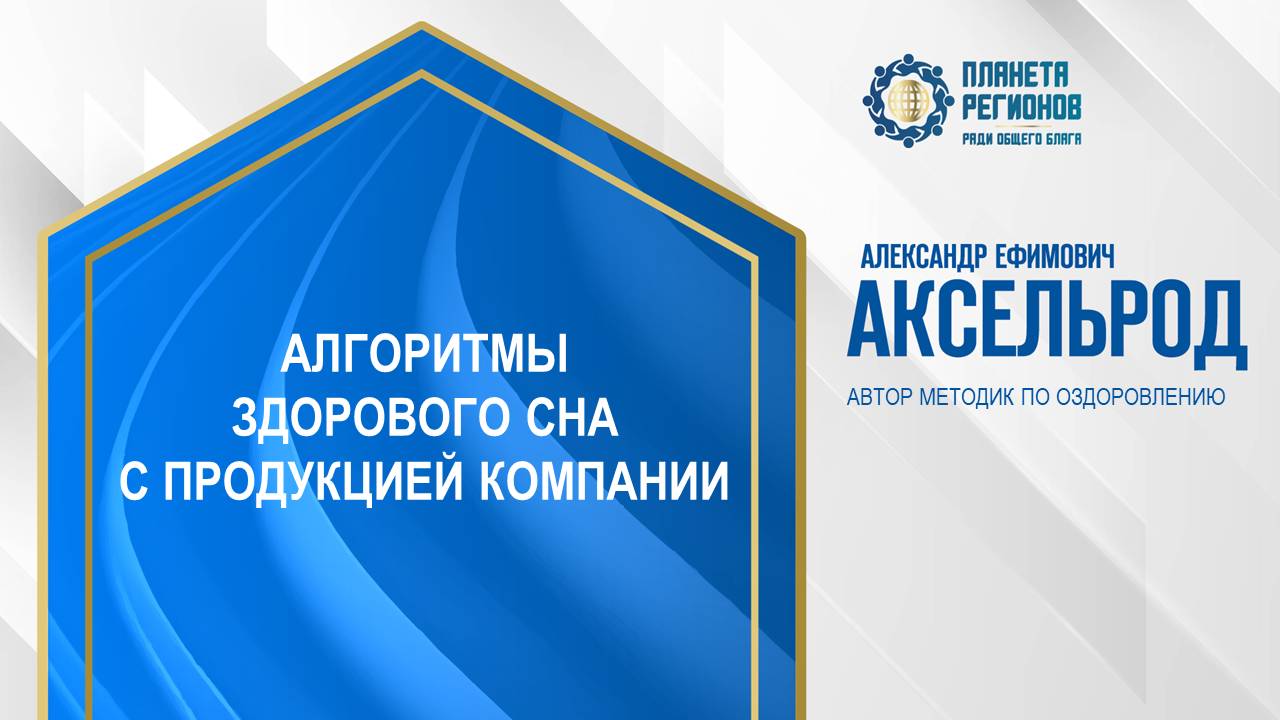 Аксельрод А.Е. «АЛГОРИТМЫ ЗДОРОВОГО СНА С ПРОДУКЦИЕЙ КОМПАНИИ» 24.12.24 24.12.24