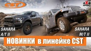 Внедорожные шины CST- новинки российского рынка SAHARA AT2, MT2. Всесезонная АТ и грязевая МТ резина