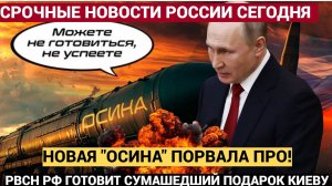 Киев АХНУЛ! После ОРЕШНИКА РФ готовит  Новую Ракету ОСИНА. На вооружение России встанут ракеты-убийц