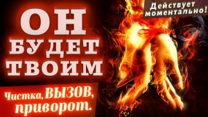 💥МОЩНЕЙШИЙ ВЫЗОВ + ЧИСТКА ОТ НЕГАТИВА+ПРИВОРОТ ЛЮБИМОГО МУЖЧИНЫ! ОН БУДЕТ ТВОИМ СЕГОДНЯ И НАВСЕГДА