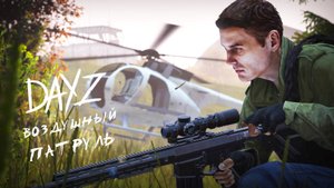 DAYZ - ВОЗДУШНЫЙ ПАТРУЛЬ