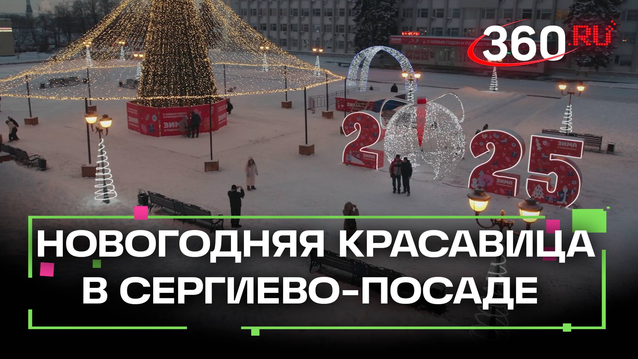 Новогодняя красавица установлена. В Сергиево-Посаде украсили 11-метровую ель гирляндами