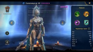 Склепница - RAID: Shadow Legends Быстрогайд