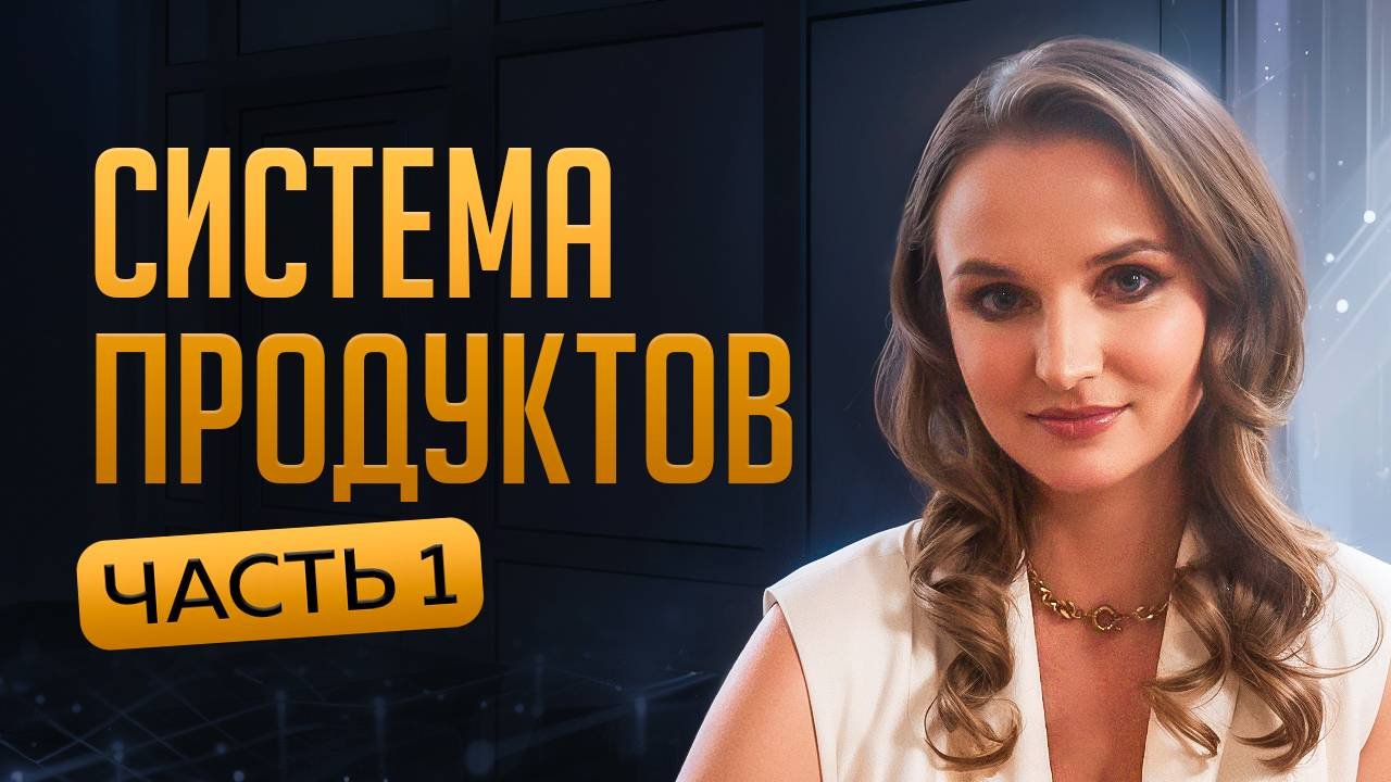Система онлайн-продуктов