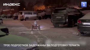 Трое подростков задержаны за подготовку теракта