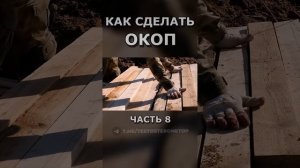 КАК СДЕЛАТЬ ОКОП ч.8 #shorts #срочники #война